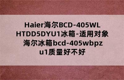 Haier海尔BCD-405WLHTDD5DYU1冰箱-适用对象 海尔冰箱bcd-405wbpzu1质量好不好